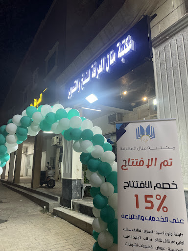 مكتبة منال المعرفة للنسخ والتصوير Stationery Manal & Print Center فرع 2