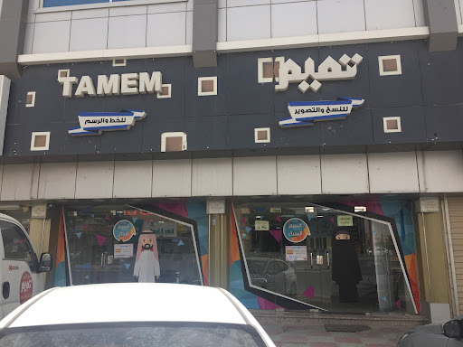 مركز تميم للنسخ والتصوير و الخط و الرسم