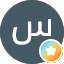 سهران النهاري