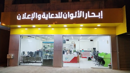 ابحار الألوان للدعاية والاعلان