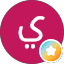يوسف الجبرين