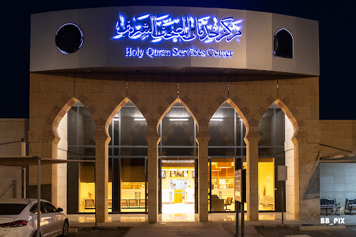 مجمع الملك فهد لطباعة المصحف الشريف | King Fahd Glorious Quran Printing Complex
