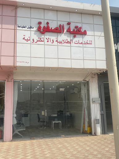 مكتبة الصفوة الجديدة للخدمات الالكترونية وخدمات النسخ والتصوير
