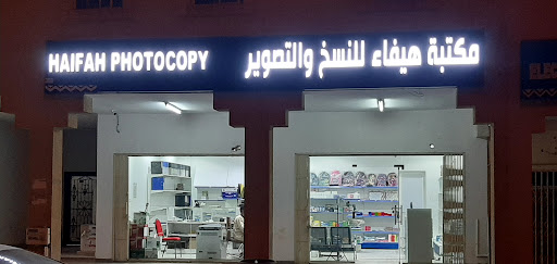 مكتبة هيفاء للنسخ والتصوير
