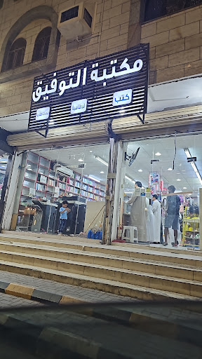 مكتبة التوفيق