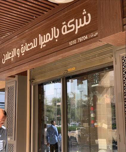 شركة بالميرا للدعاية والإعلان - فرع الديرة