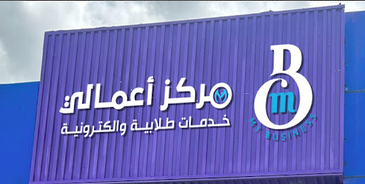 مكتب مركز اعمالي للخدمات الطلابية والخدمات العامة