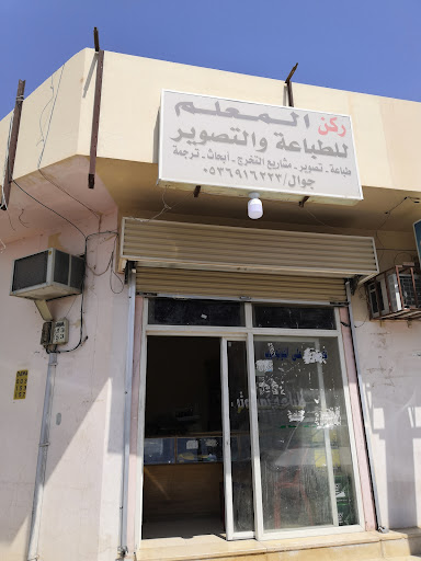 ركن المعلم لطباعه والتصوير