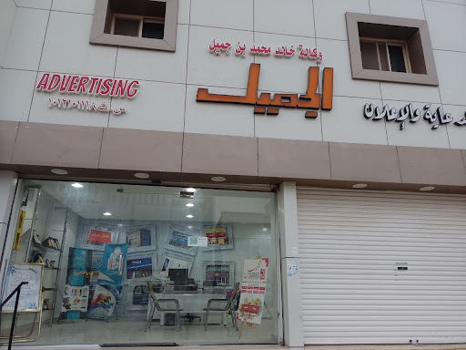 الجميل للدعاية والإعلان