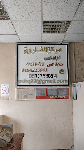 مركز الفاروق للتصوير والطباعة واصلاح آلات الطباعة