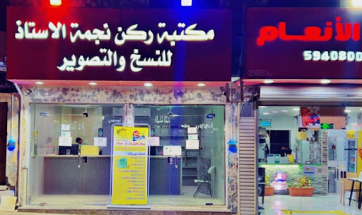 مكتبه نجمة الأستاذ للنسخ والتصوير