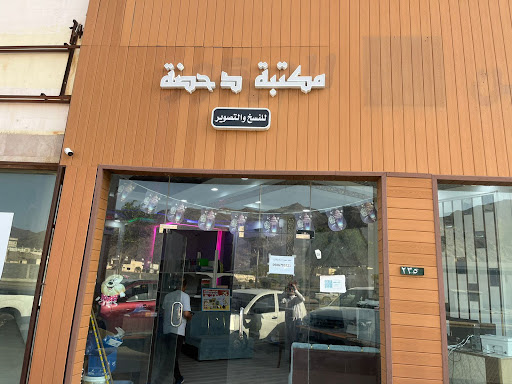 مكتبة دحضة للنسخ والتصوير