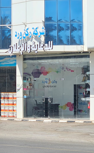 ركن ورد للدعاية والإعلان