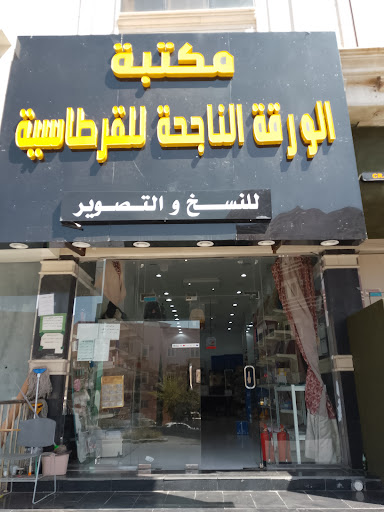 الورقة الناجحة القرطاسية والنسخ والتصوير