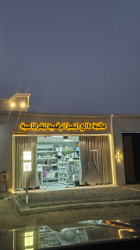 مكتبة روائع التميز الرقمية للقرطاسية