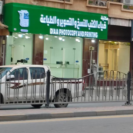 ضياء الكتب للنسخ واتصوير والطباعه DIAA PHOTOCOPY AND PRINTING