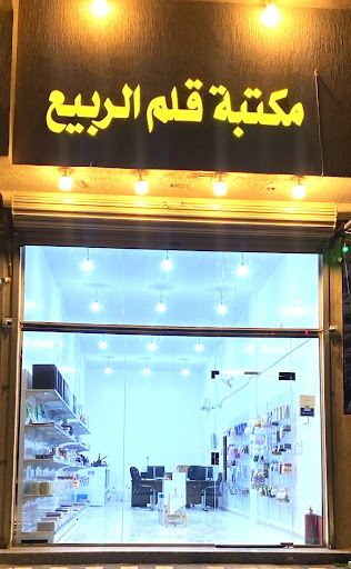 مكتبة قلم الربيع