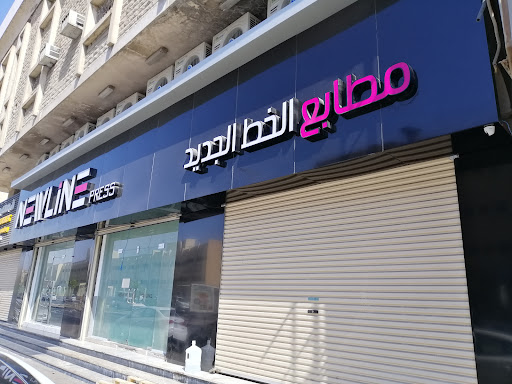 مطبعه الخط الجديد
