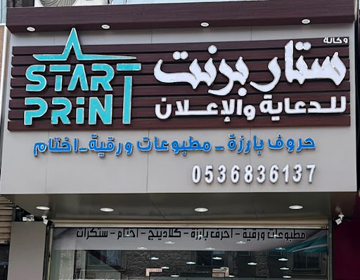 مطبعة ستار برنت للدعاية والاعلان