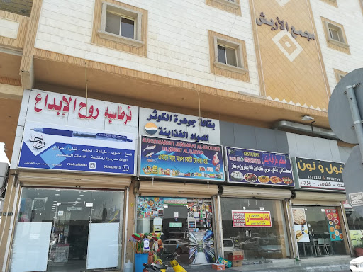قرطاسية روح مبدعة (الابداع سابقا)