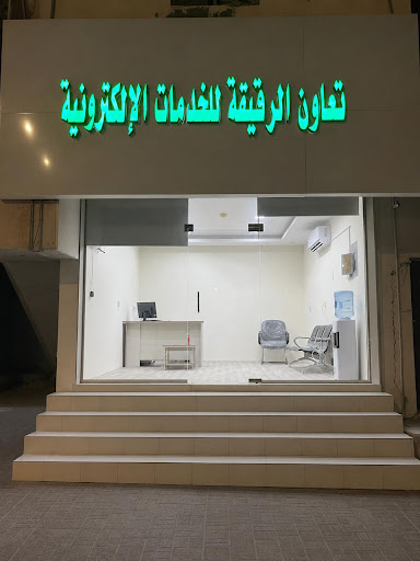 مكتب تعاون الرقيقة للخدمات الإلكترونية