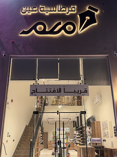 قرطاسية عين ملم