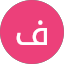 فيصل الرشيدي