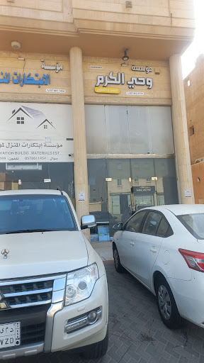 وحي الكرم لخدمات الطباعة السريعة