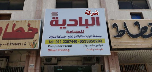 ALBADIA PRINTING PRESS -COUNTER AND OFFICE مطابع البادية للطباعة