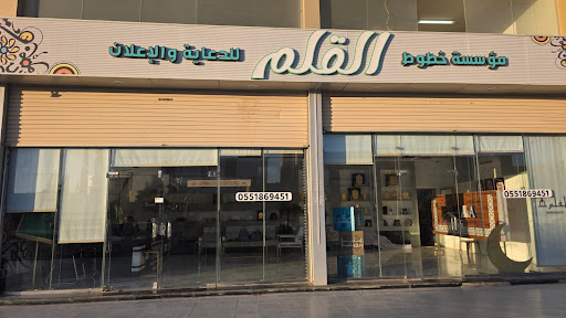 مؤسسة القلم للدعاية والإعلان