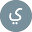 يعقوب المنصري