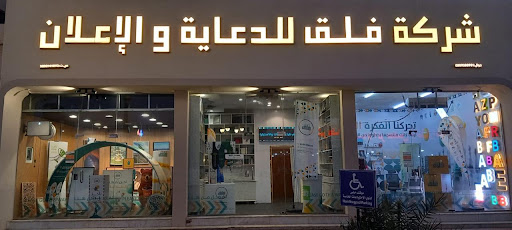 شركة فلق للدعاية والاعلان
