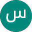 سهيل الناصر