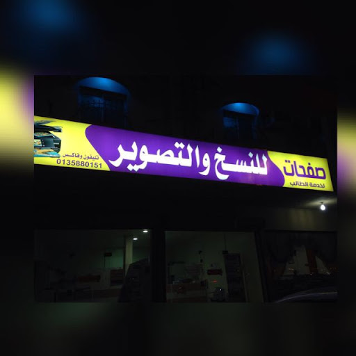 مركز صفحات للنسخ و التصوير
