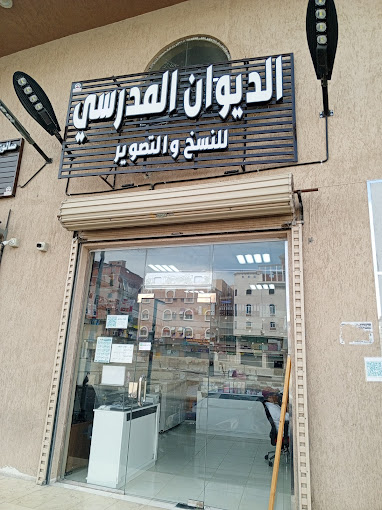مكتب الديوان للخدمات العامة