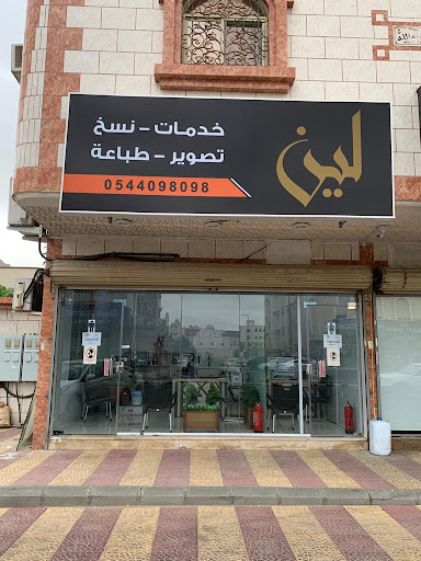 مكتبة لين للخدمات الإلكترونية والنسخ والتصوير