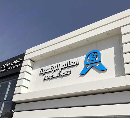 العالم الرقمي