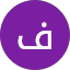 فن فن