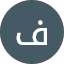فاطمة العنزي
