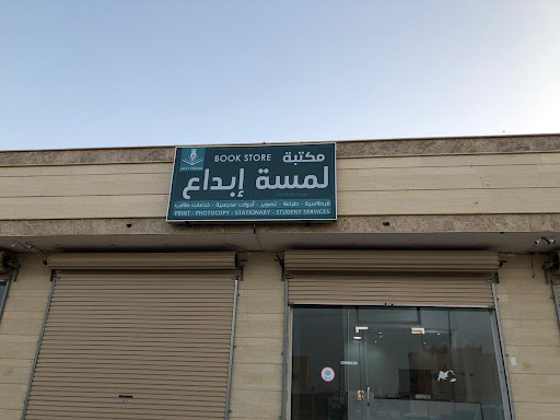 مكتبة لمسة ابداع للقرطاسية وخدمات الطلاب