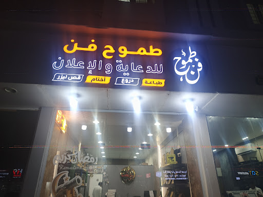 وكالة طموح فن للدعاية والإعلان والهدايا