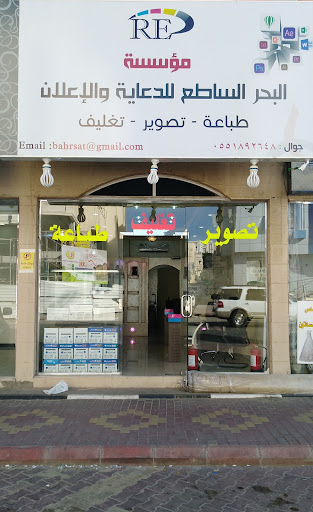 مؤسسة البحر الساطع للدعاية والإعلان