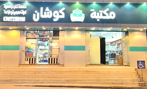 مكتبة كوشان