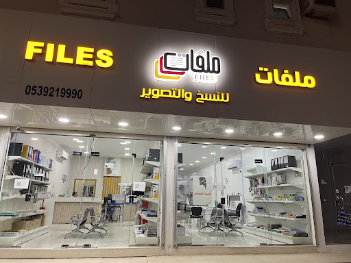 مركز ملفات للنسخ والتصوير