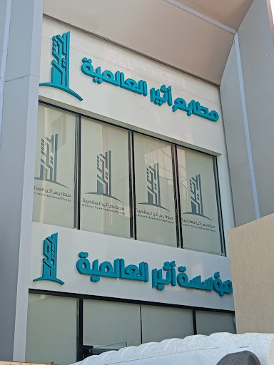 مطبعة أثير العالمية