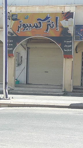 انتر كمبيوتر