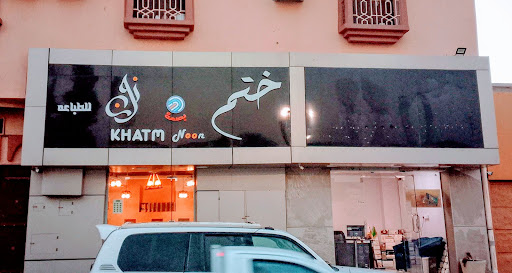 ختم نون للدعاية والاعلان
