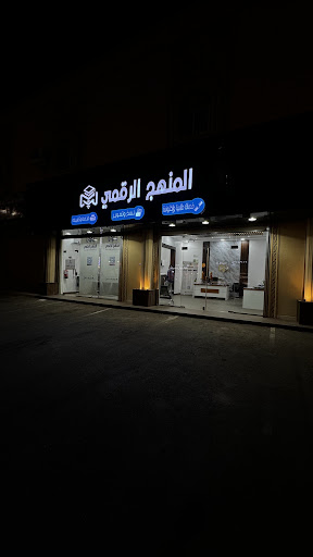 المنهج الرقمي للخدمات الطلابية والالكترونية والدعاية والاعلان