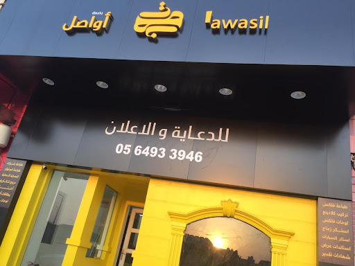 خطاط أواصل للدعاية والإعلان Awasil Advertising Agency and Printing Shop