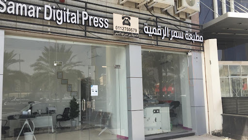 مطبعة سمر